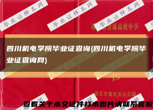 四川機電學院畢業證查詢(四川機電學院畢業證查詢網)縮略圖