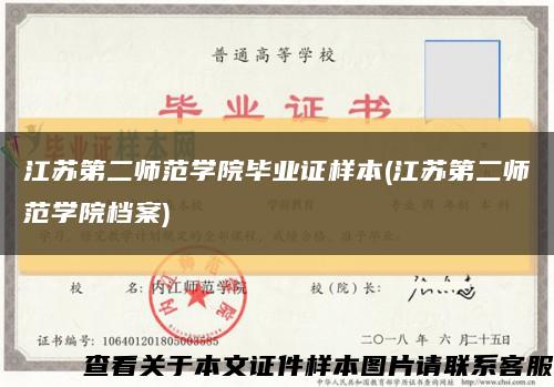 江蘇第二師范學院畢業證樣本(江蘇第二師范學院檔案)縮略圖