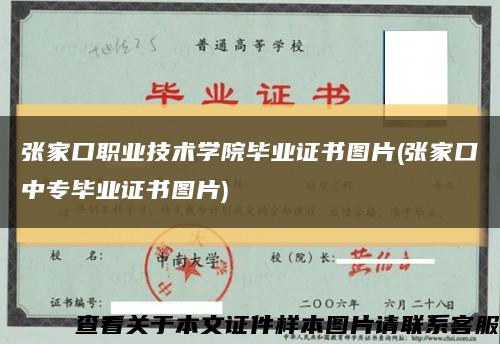 張家口職業技術學院畢業證書圖片(張家口中專畢業證書圖片)縮略圖