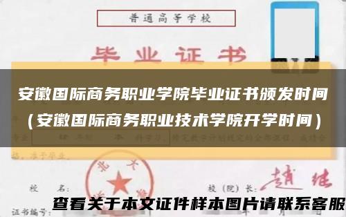 安徽國際商務職業學院畢業證書頒發時間（安徽國際商務職業技術學院開學時間）縮略圖