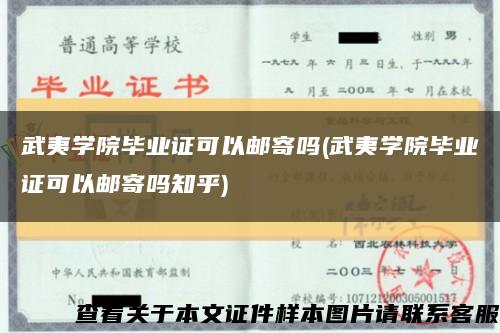 武夷學院畢業證可以郵寄嗎(武夷學院畢業證可以郵寄嗎知乎)縮略圖