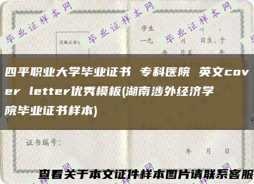 四平職業大學畢業證書 ?？漆t院 英文cover letter優秀模板(湖南涉外經濟學院畢業證書樣本)縮略圖
