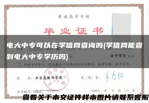電大中?？梢栽趯W信網查詢嗎(學信網能查到電大中專學歷嗎)縮略圖