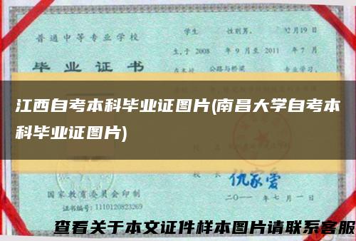江西自考本科畢業證圖片(南昌大學自考本科畢業證圖片)縮略圖