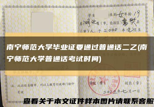 南寧師范大學畢業證要通過普通話二乙(南寧師范大學普通話考試時間)縮略圖