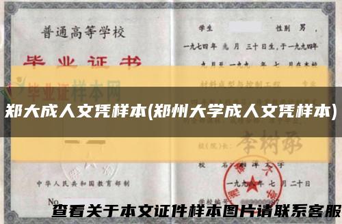 鄭大成人文憑樣本(鄭州大學成人文憑樣本)縮略圖