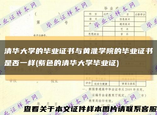 清華大學的畢業證書與黃淮學院的畢業證書是否一樣(紫色的清華大學畢業證)縮略圖
