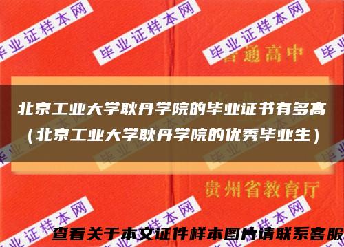 北京工業大學耿丹學院的畢業證書有多高（北京工業大學耿丹學院的優秀畢業生）縮略圖