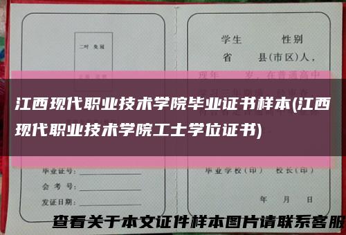 江西現代職業技術學院畢業證書樣本(江西現代職業技術學院工士學位證書)縮略圖