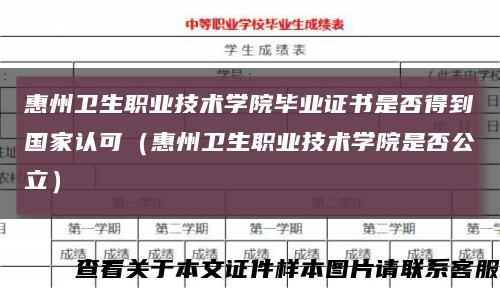 惠州衛生職業技術學院畢業證書是否得到國家認可（惠州衛生職業技術學院是否公立）縮略圖