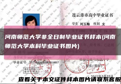 河南師范大學非全日制畢業證書樣本(河南師范大學本科畢業證書圖片)縮略圖