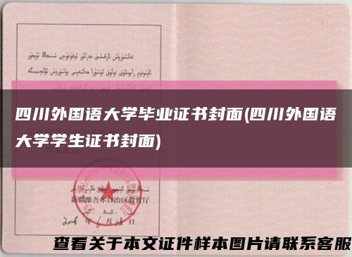 四川外國語大學畢業證書封面(四川外國語大學學生證書封面)縮略圖