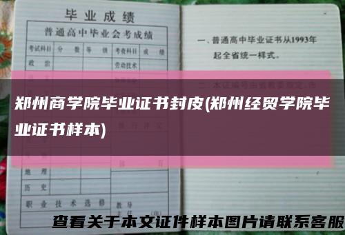 鄭州商學院畢業證書封皮(鄭州經貿學院畢業證書樣本)縮略圖