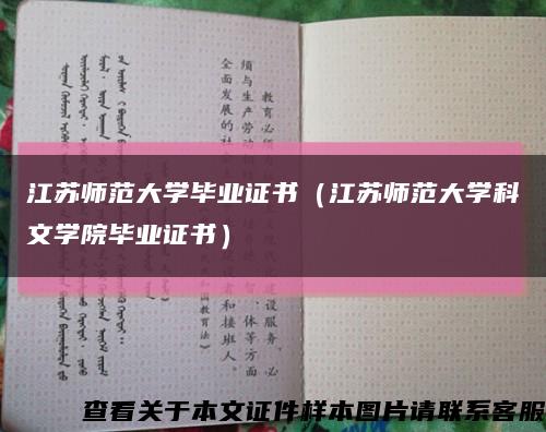 江蘇師范大學畢業證書（江蘇師范大學科文學院畢業證書）縮略圖