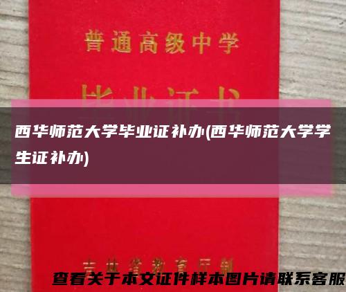 西華師范大學畢業證補辦(西華師范大學學生證補辦)縮略圖