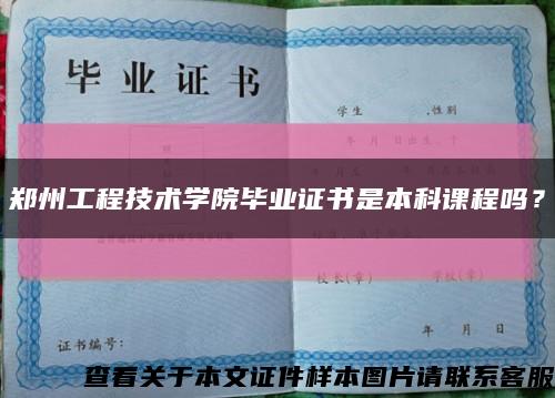 鄭州工程技術學院畢業證書是本科課程嗎？縮略圖