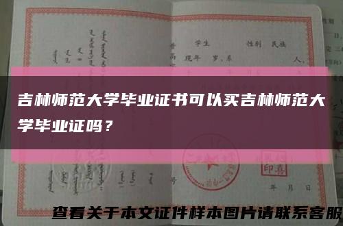 吉林師范大學畢業證書可以買吉林師范大學畢業證嗎？縮略圖