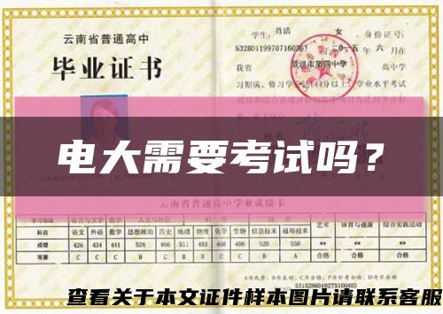 電大需要考試嗎？縮略圖