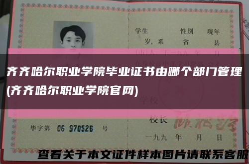 齊齊哈爾職業學院畢業證書由哪個部門管理(齊齊哈爾職業學院官網)縮略圖