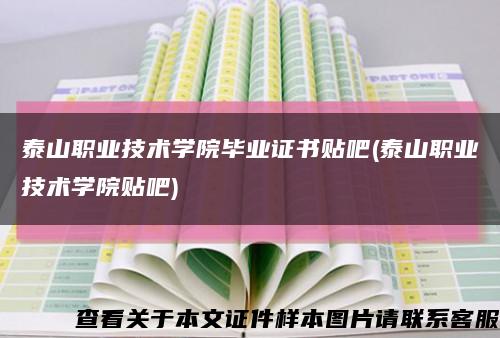 泰山職業技術學院畢業證書貼吧(泰山職業技術學院貼吧)縮略圖