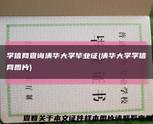 學信網查詢清華大學畢業證(清華大學學信網圖片)縮略圖