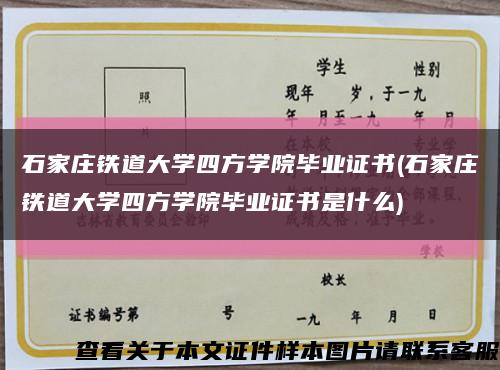 石家莊鐵道大學四方學院畢業證書(石家莊鐵道大學四方學院畢業證書是什么)縮略圖