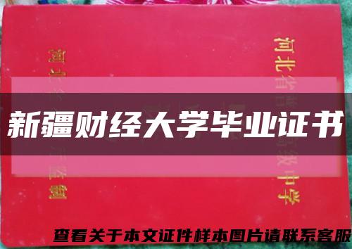 新疆財經大學畢業證書縮略圖