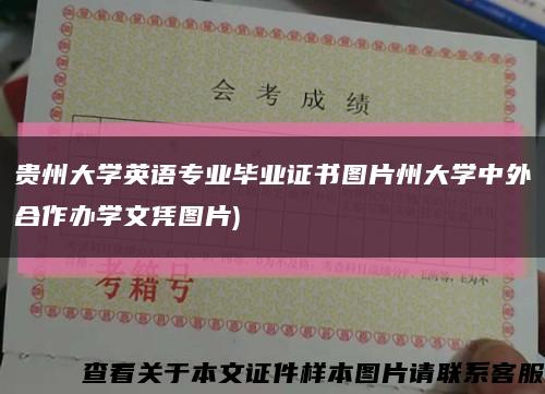 貴州大學英語專業畢業證書圖片州大學中外合作辦學文憑圖片)縮略圖