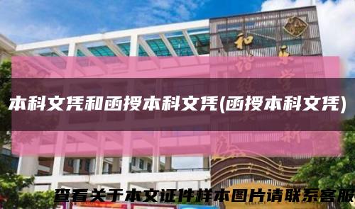 本科文憑和函授本科文憑(函授本科文憑)縮略圖