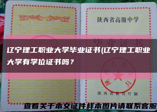 遼寧理工職業大學畢業證書(遼寧理工職業大學有學位證書嗎？縮略圖