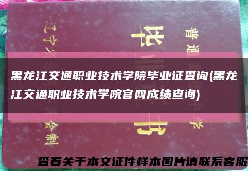 黑龍江交通職業技術學院畢業證查詢(黑龍江交通職業技術學院官網成績查詢)縮略圖