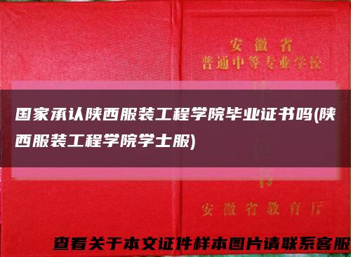 國家承認陜西服裝工程學院畢業證書嗎(陜西服裝工程學院學士服)縮略圖
