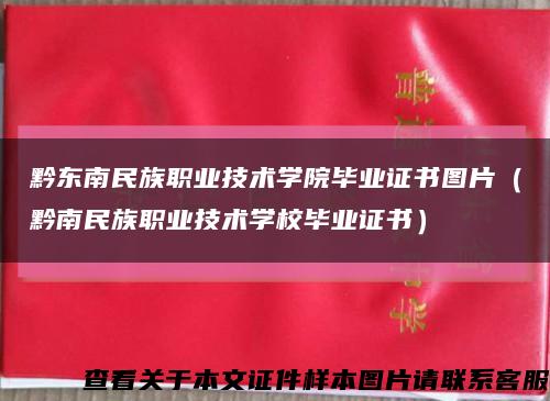 黔東南民族職業技術學院畢業證書圖片（黔南民族職業技術學校畢業證書）縮略圖