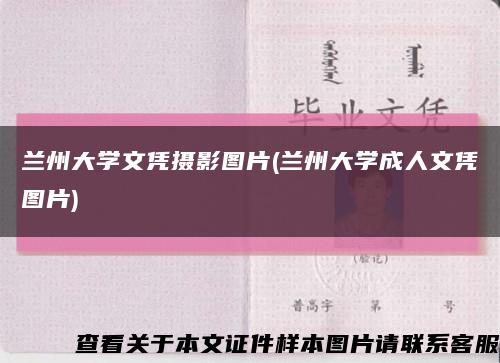 蘭州大學文憑攝影圖片(蘭州大學成人文憑圖片)縮略圖