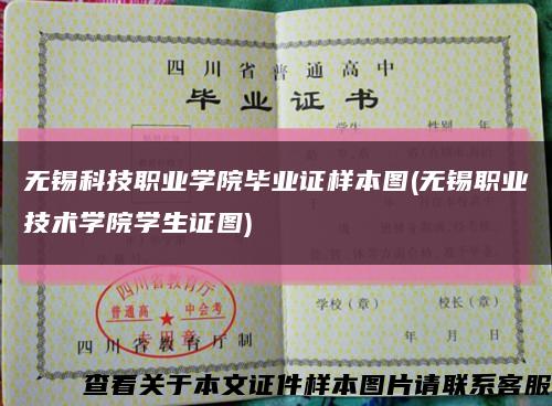 無錫科技職業學院畢業證樣本圖(無錫職業技術學院學生證圖)縮略圖