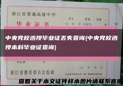 中央黨校函授畢業證丟失查詢(中央黨校函授本科畢業證查詢)縮略圖