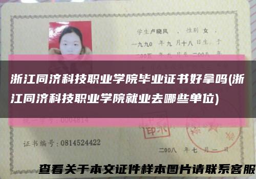 浙江同濟科技職業學院畢業證書好拿嗎(浙江同濟科技職業學院就業去哪些單位)縮略圖