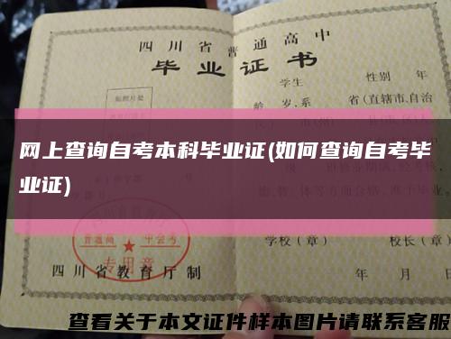 網上查詢自考本科畢業證(如何查詢自考畢業證)縮略圖