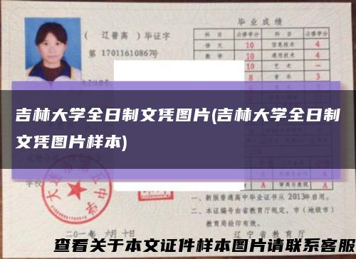 吉林大學全日制文憑圖片(吉林大學全日制文憑圖片樣本)縮略圖