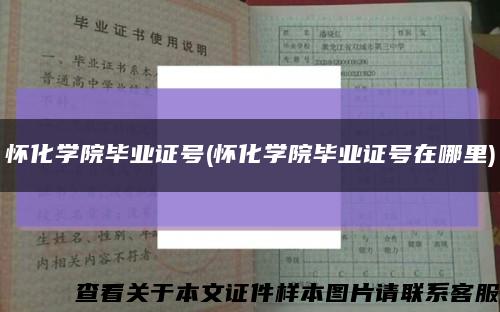 懷化學院畢業證號(懷化學院畢業證號在哪里)縮略圖