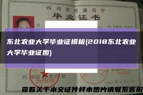 東北農業大學畢業證模板(2018東北農業大學畢業證圖)縮略圖