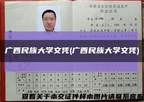 廣西民族大學文憑(廣西民族大學文憑)縮略圖