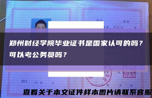 鄭州財經學院畢業證書是國家認可的嗎？可以考公務員嗎？縮略圖