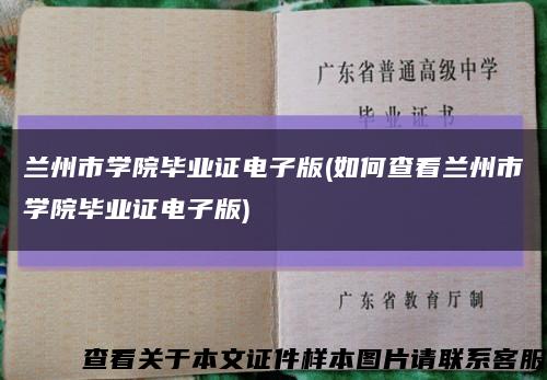 蘭州市學院畢業證電子版(如何查看蘭州市學院畢業證電子版)縮略圖