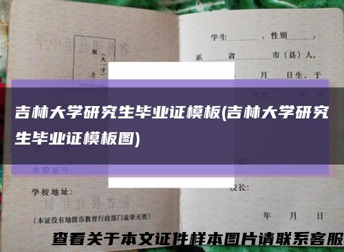 吉林大學研究生畢業證模板(吉林大學研究生畢業證模板圖)縮略圖