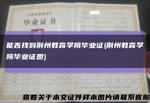 能否找到荊州教育學院畢業證(荊州教育學院畢業證圖)縮略圖