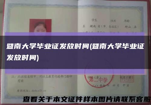 暨南大學畢業證發放時間(暨南大學畢業證發放時間)縮略圖