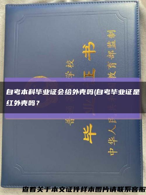 自考本科畢業證會給外殼嗎(自考畢業證是紅外殼嗎？縮略圖