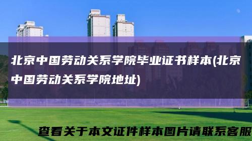 北京中國勞動關系學院畢業證書樣本(北京中國勞動關系學院地址)縮略圖