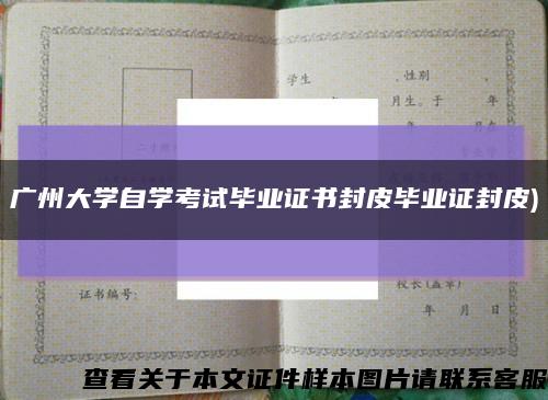 廣州大學自學考試畢業證書封皮畢業證封皮)縮略圖
